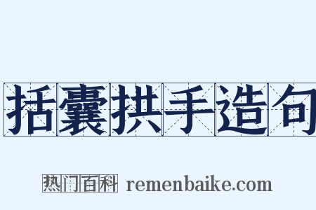 括囊拱手造句是什么意思的图片